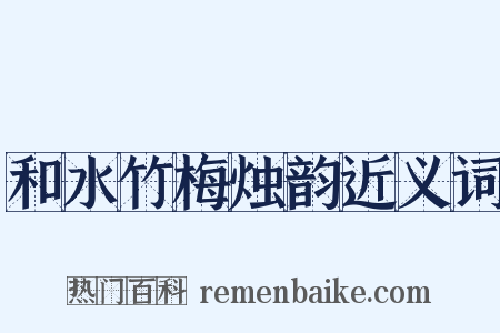 和水竹梅烛韵近义词是什么意思的图片